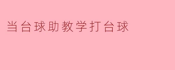 当台球助教学打台球