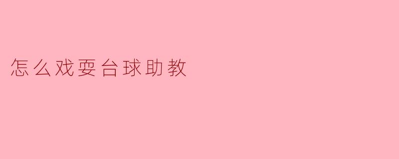 怎么戏耍台球助教
