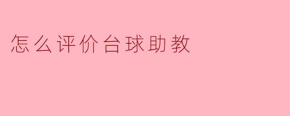 怎么评价台球助教