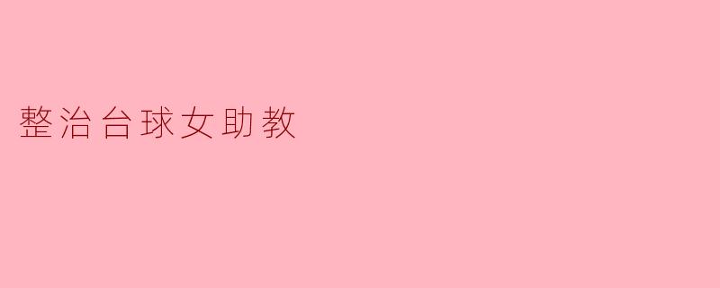 整治台球女助教