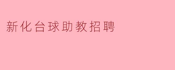 新化台球助教招聘