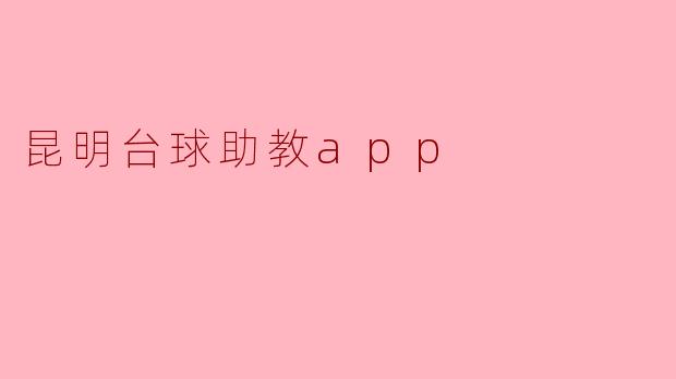 昆明台球助教app