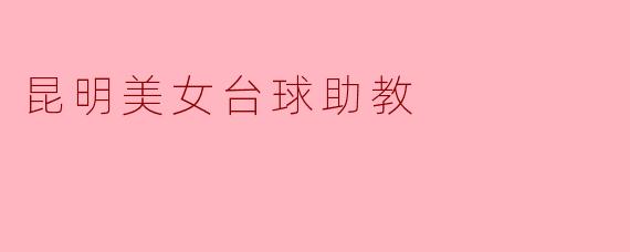 昆明美女台球助教