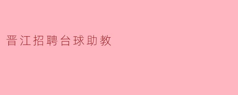 晋江招聘台球助教
