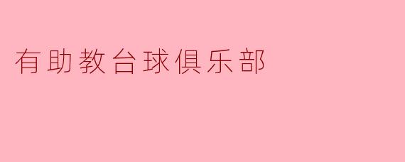 有助教台球俱乐部