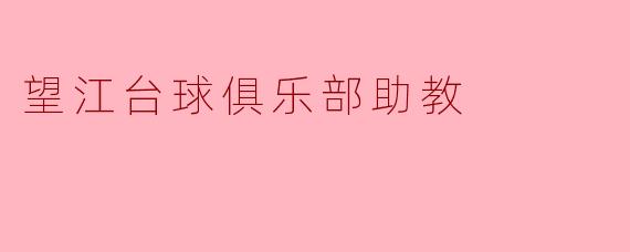 望江台球俱乐部助教