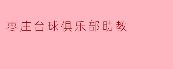 枣庄台球俱乐部助教