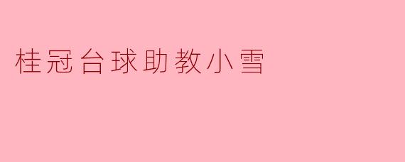 桂冠台球助教小雪