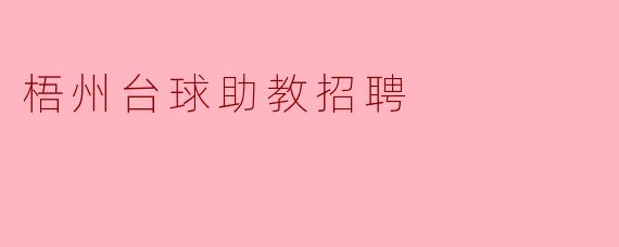 梧州台球助教招聘