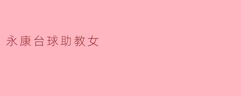 永康台球助教女