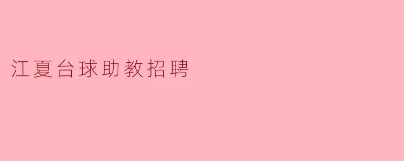 江夏台球助教招聘