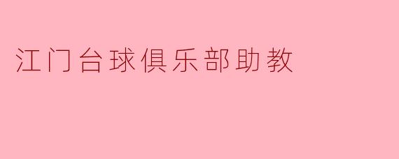 江门台球俱乐部助教