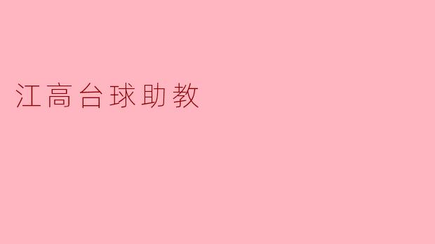江高台球助教