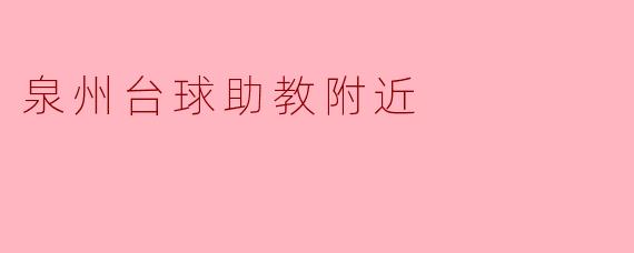 泉州台球助教附近