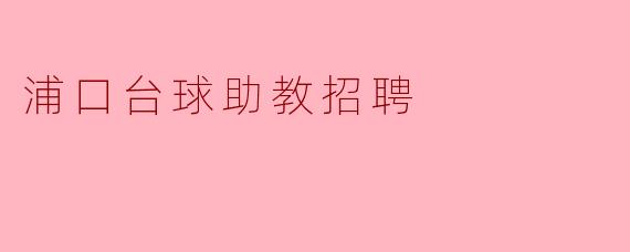浦口台球助教招聘
