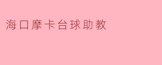 海口摩卡台球助教