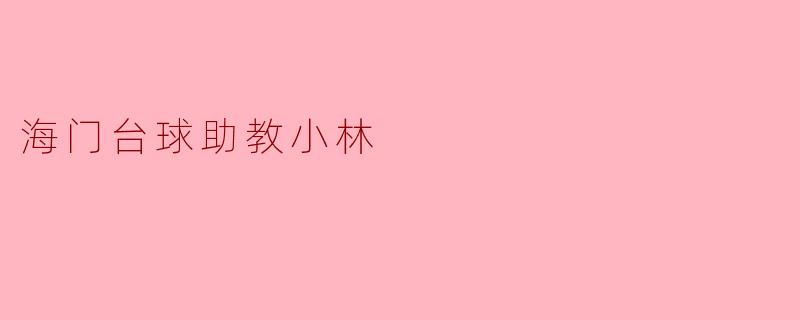 海门台球助教小林，听说你带学员很有一套，如果遇到一个完全零基础、连球杆都握不稳的学员，你第一节课会怎么教？