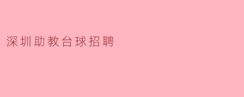 深圳助教台球招聘