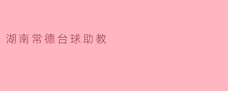 湖南常德台球助教