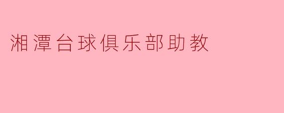 湘潭台球俱乐部助教
