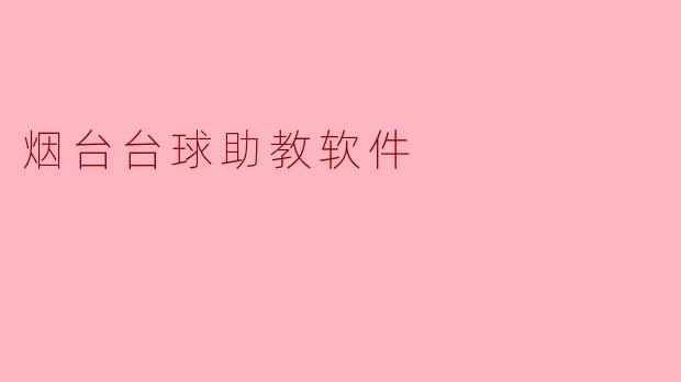烟台台球助教软件