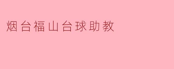 烟台福山台球助教