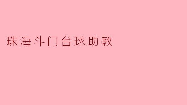 珠海斗门台球助教
