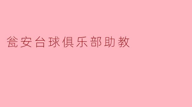 瓮安台球俱乐部助教