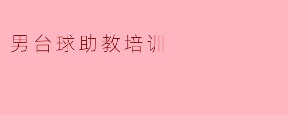 男台球助教培训