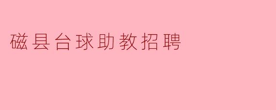 磁县台球助教招聘