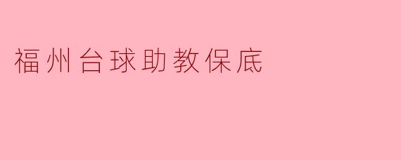 福州台球助教保底