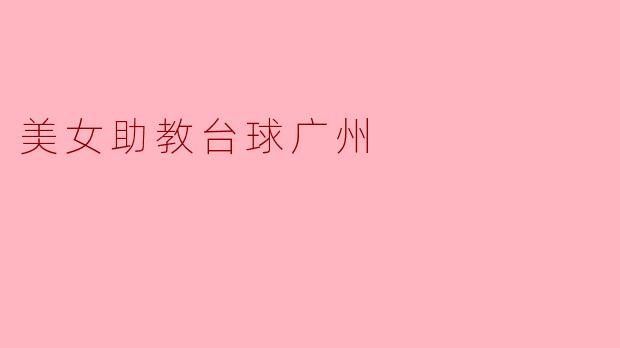 美女助教台球广州