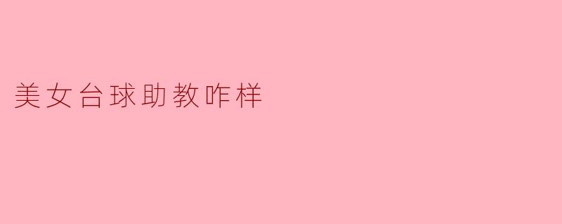 美女台球助教咋样