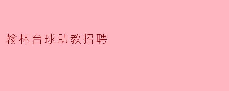 翰林台球助教招聘