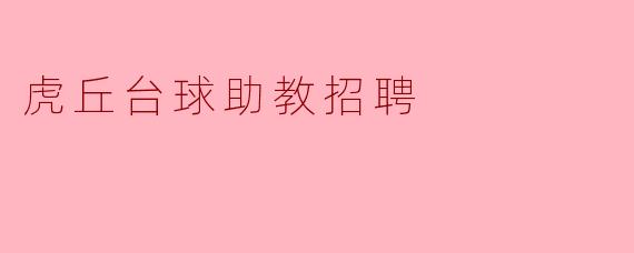 你们虎丘台球助教招聘有什么要求？主要做什么工作？