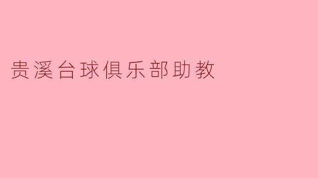 贵溪台球俱乐部助教