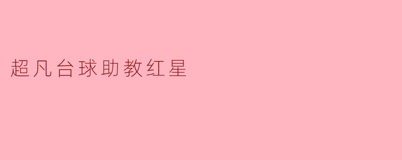 超凡台球助教红星