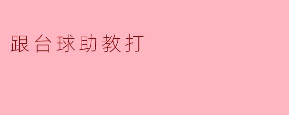 跟台球助教打