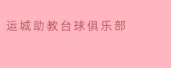 运城助教台球俱乐部