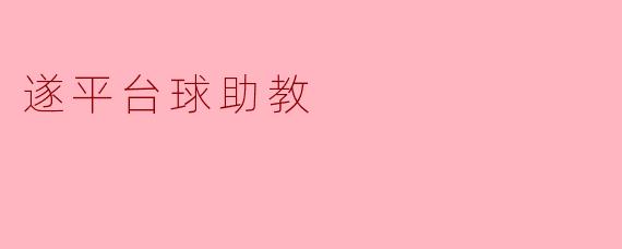 遂平台球助教