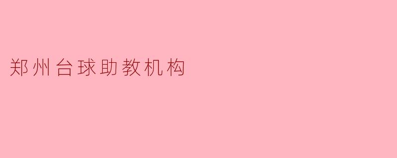 郑州台球助教机构