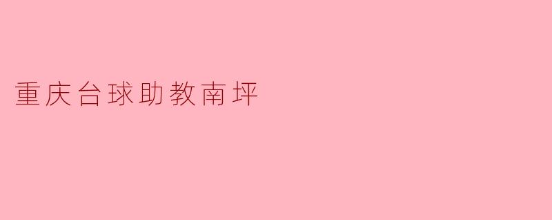 重庆台球助教南坪