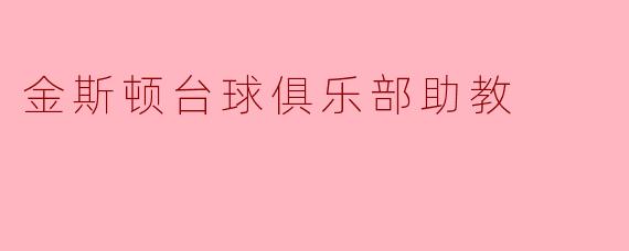 金斯顿台球俱乐部助教