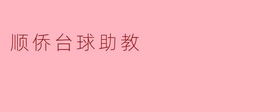 顺侨台球助教