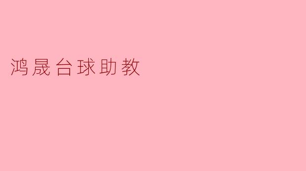 鸿晟台球助教