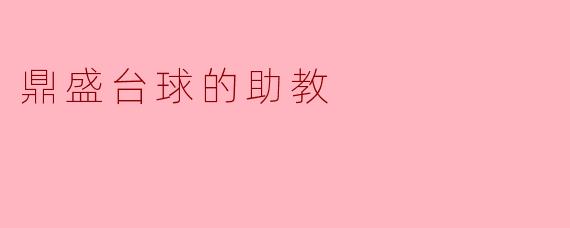 鼎盛台球的助教