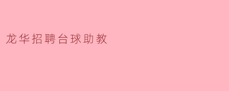 龙华招聘台球助教